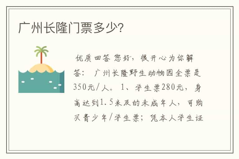 广州长隆门票多少?