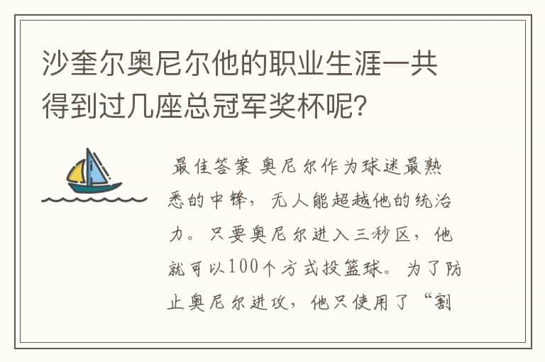 沙奎尔奥尼尔他的职业生涯一共得到过几座总冠军奖杯呢？