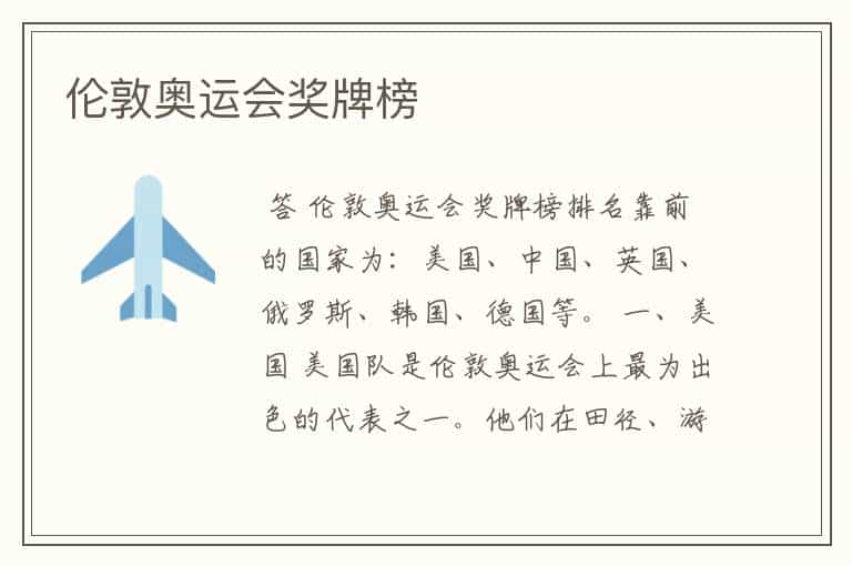 伦敦奥运会奖牌榜