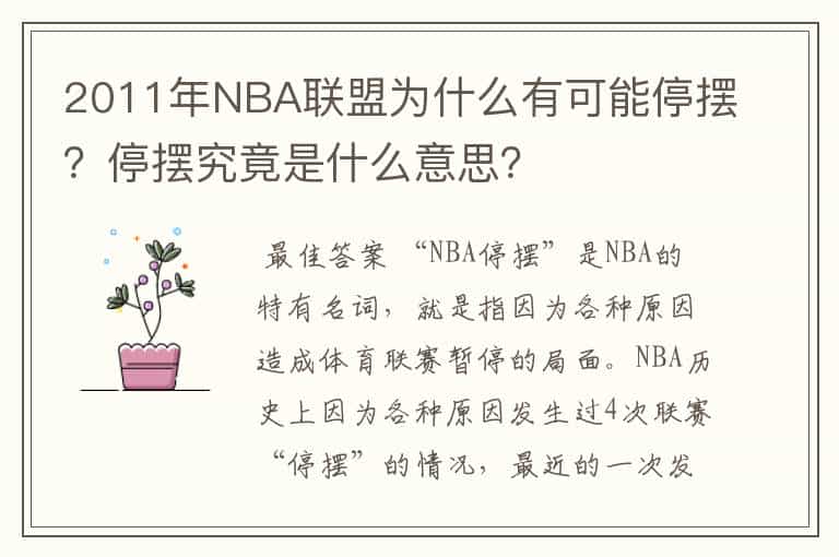2011年NBA联盟为什么有可能停摆?停摆究竟是什么意思?