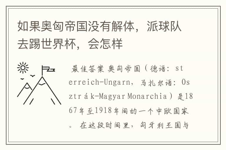 如果奥匈帝国没有解体,派球队去踢世界杯,会怎样
