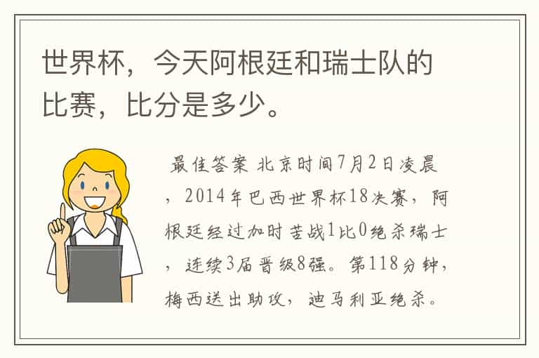 世界杯,今天阿根廷和瑞士队的比赛,比分是多少。