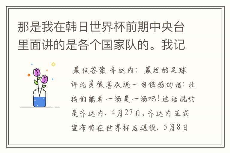 那是我在韩日世界杯前期中央台里面讲的是各个国家队的。我记得有叫帝国斜阳,胜者巴西。朋友们下。