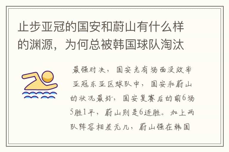 止步亚冠的国安和蔚山有什么样的渊源,为何总被韩国球队淘汰?