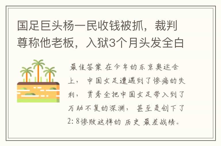 国足巨头杨一民收钱被抓,裁判尊称他老板,入狱3个月头发全白了