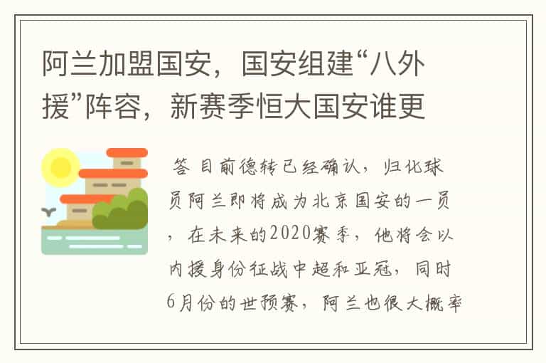 阿兰加盟国安,国安组建“八外援”阵容,新赛季恒大国安谁更强?