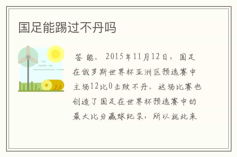 国足能踢过不丹吗