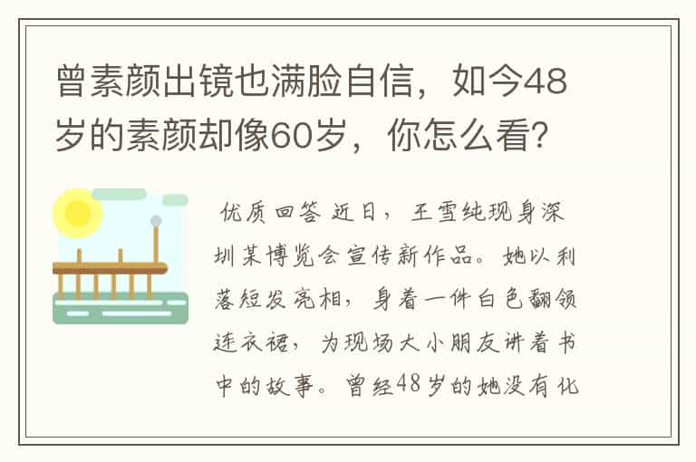 曾素颜出镜也满脸自信,如今48岁的素颜却像60岁,你怎么看?