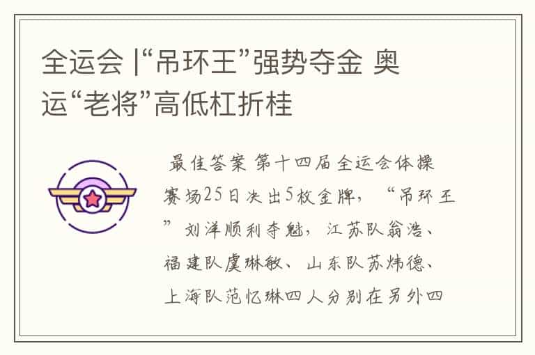 全运会 |“吊环王”强势夺金 奥运“老将”高低杠折桂
