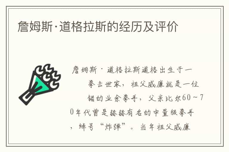 詹姆斯·道格拉斯的经历及评价