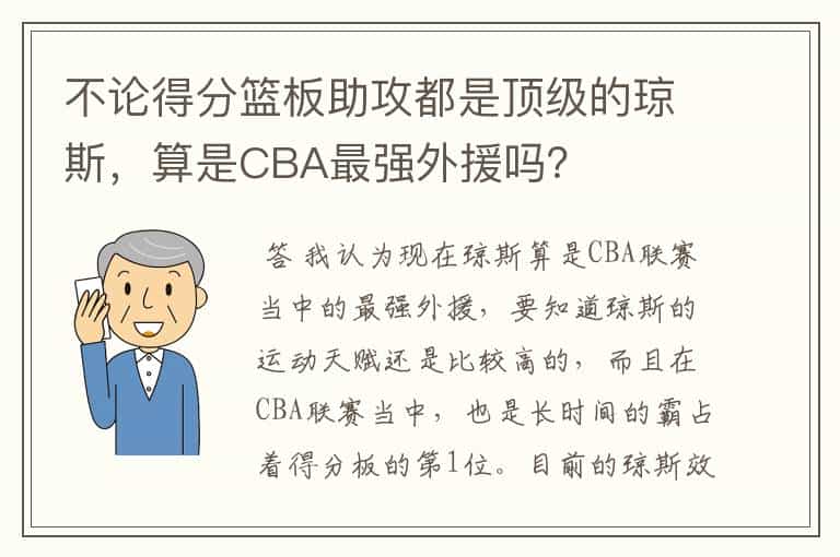 不论得分篮板助攻都是顶级的琼斯,算是CBA最强外援吗?