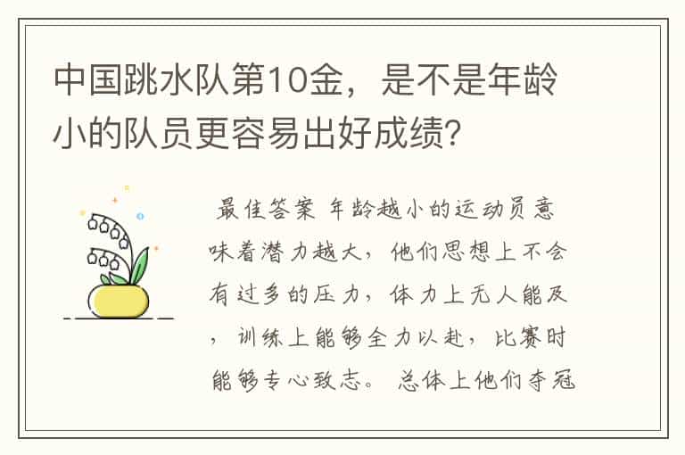 中国跳水队第10金,是不是年龄小的队员更容易出好成绩?