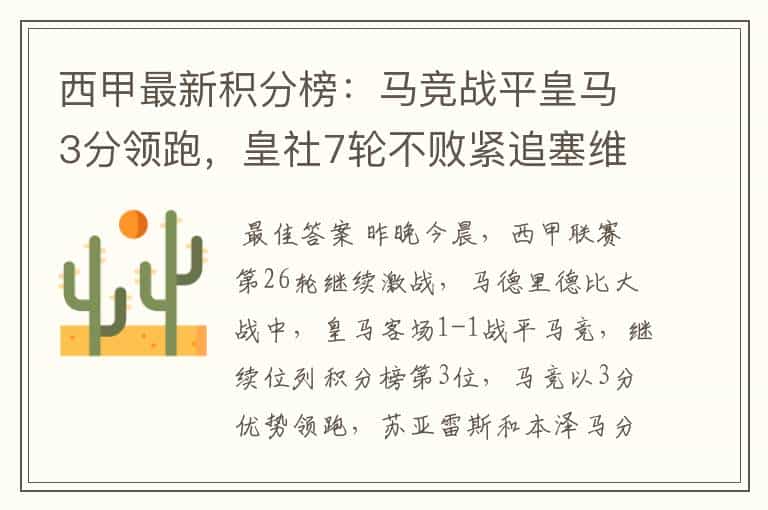 西甲最新积分榜:马竞战平皇马3分领跑,皇社7轮不败紧追塞维