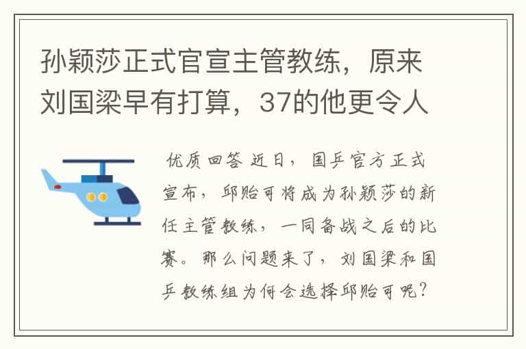 孙颖莎正式官宣主管教练,原来刘国梁早有打算,37的他更令人期待