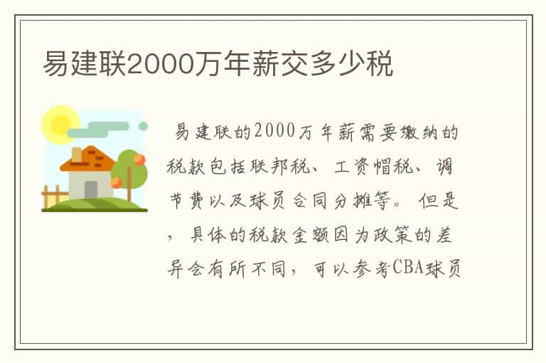 易建联2000万年薪交多少税
