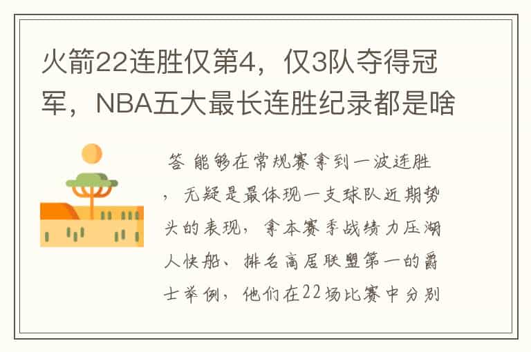 火箭22连胜仅第4,仅3队夺得冠军,NBA五大最长连胜纪录都是啥?