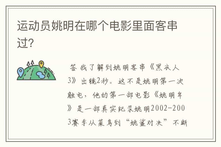 运动员姚明在哪个电影里面客串过?