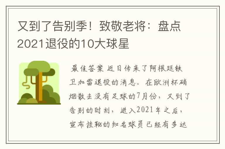 又到了告别季!致敬老将:盘点2021退役的10大球星