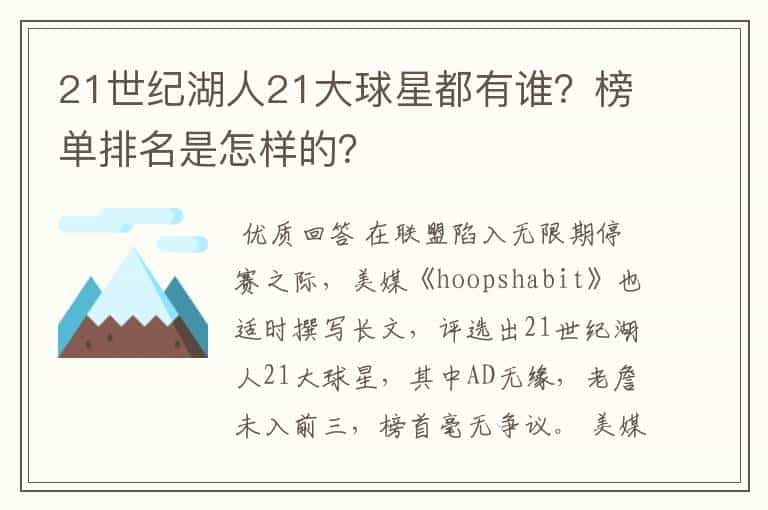 21世纪湖人21大球星都有谁?榜单排名是怎样的?