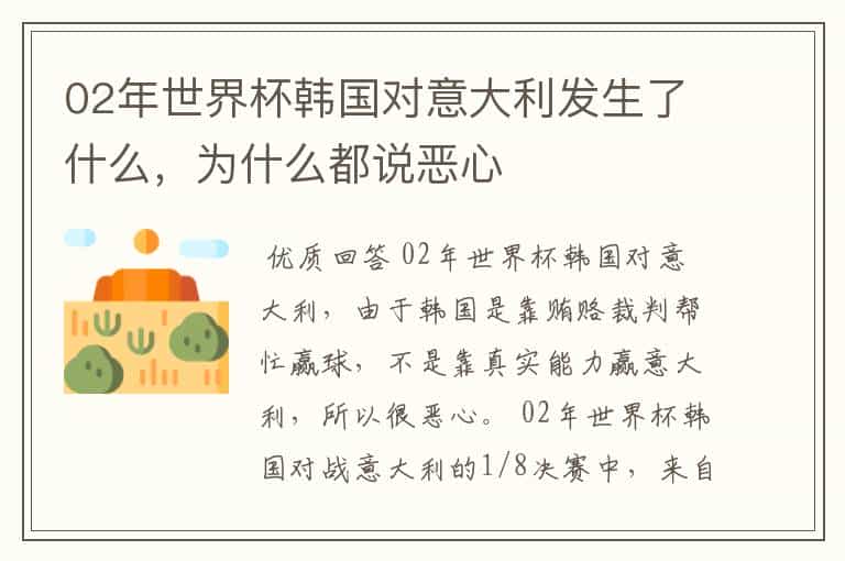 02年世界杯韩国对意大利发生了什么,为什么都说恶心