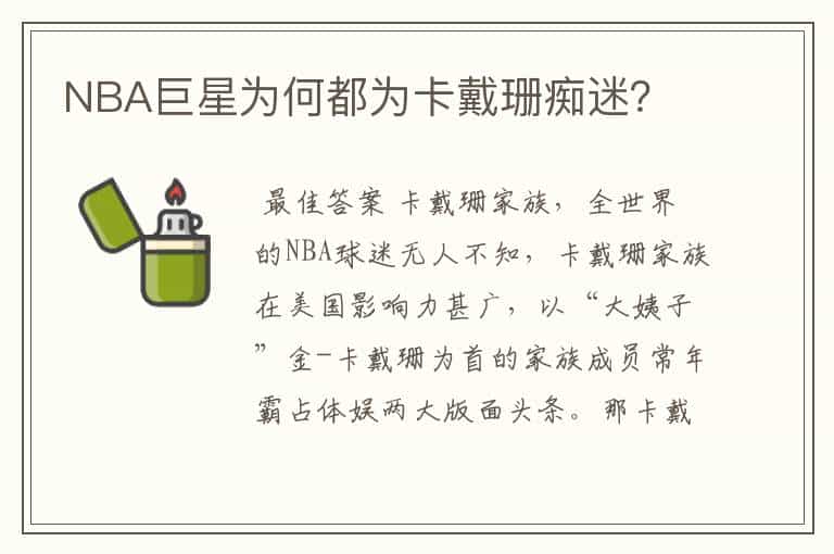 NBA巨星为何都为卡戴珊痴迷?