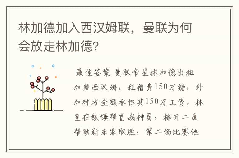 林加德加入西汉姆联,曼联为何会放走林加德?