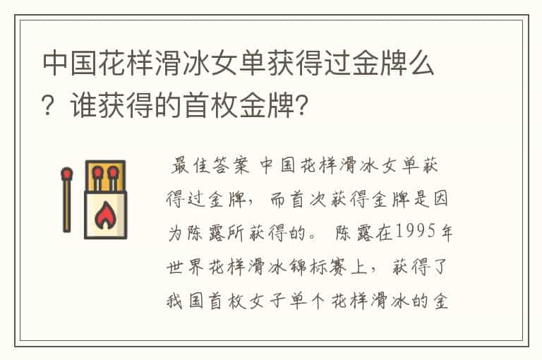 中国花样滑冰女单获得过金牌么?谁获得的首枚金牌?