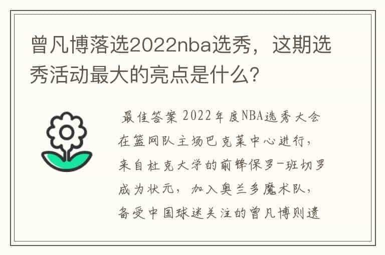 曾凡博落选2022nba选秀,这期选秀活动最大的亮点是什么?