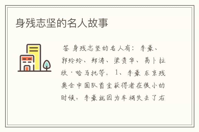 身残志坚的名人故事