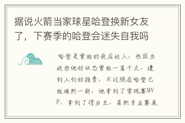 据说火箭当家球星哈登换新女友了,下赛季的哈登会迷失自我吗?