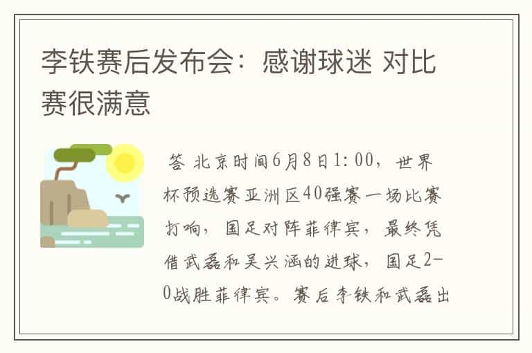 李铁赛后发布会:感谢球迷 对比赛很满意