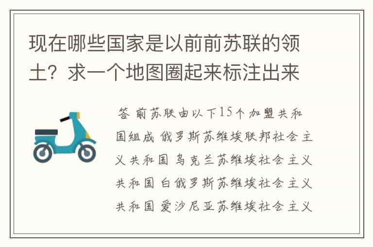 现在哪些国家是以前前苏联的领土?求一个地图圈起来标注出来