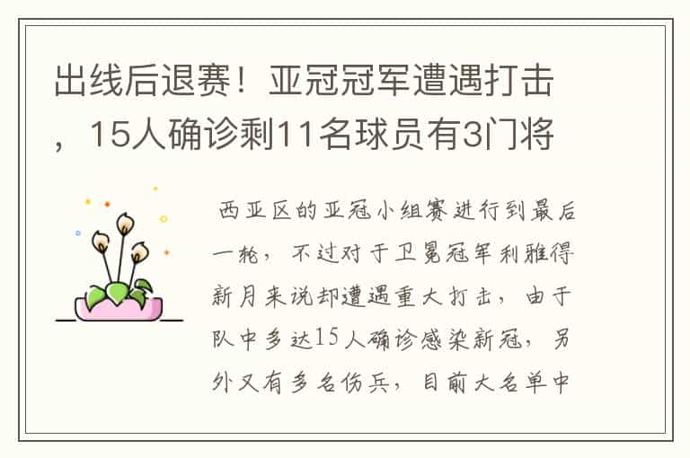 出线后退赛!亚冠冠军遭遇打击,15人确诊剩11名球员有3门将
