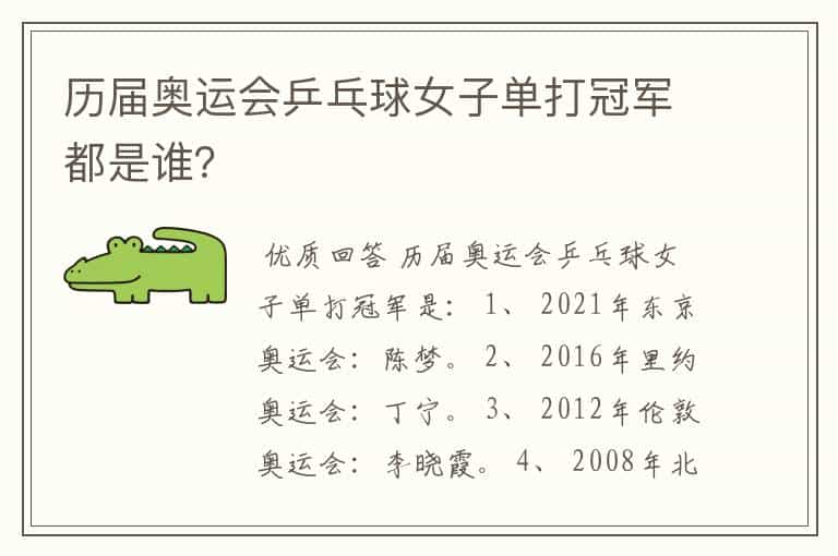 历届奥运会乒乓球女子单打冠军都是谁?