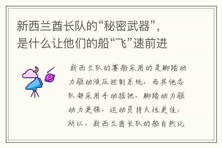 新西兰酋长队的“秘密武器”,是什么让他们的船“飞”速前进?