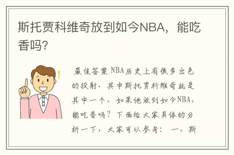 斯托贾科维奇放到如今NBA,能吃香吗?