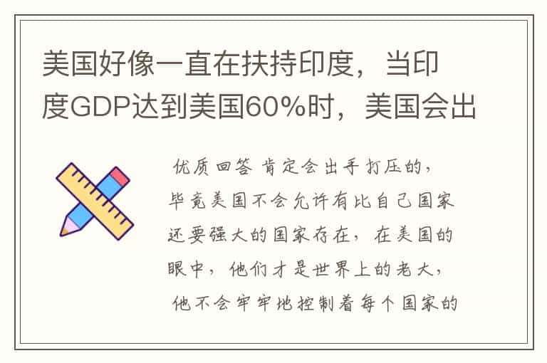 美国好像一直在扶持印度,当印度GDP达到美国60%时,美国会出手打压吗?