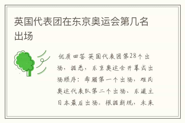 英国代表团在东京奥运会第几名出场