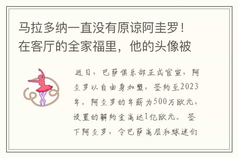 马拉多纳一直没有原谅阿圭罗!在客厅的全家福里,他的头像被涂黑