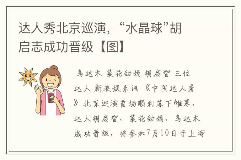 达人秀北京巡演,“水晶球”胡启志成功晋级【图】