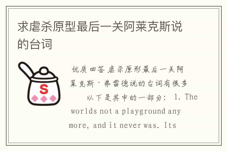 求虐杀原型最后一关阿莱克斯说的台词