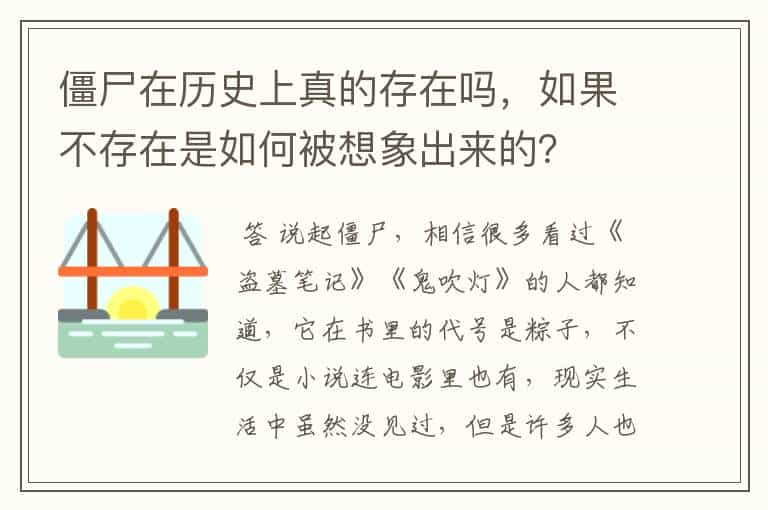 僵尸在历史上真的存在吗,如果不存在是如何被想象出来的?