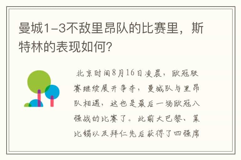 曼城1-3不敌里昂队的比赛里,斯特林的表现如何?