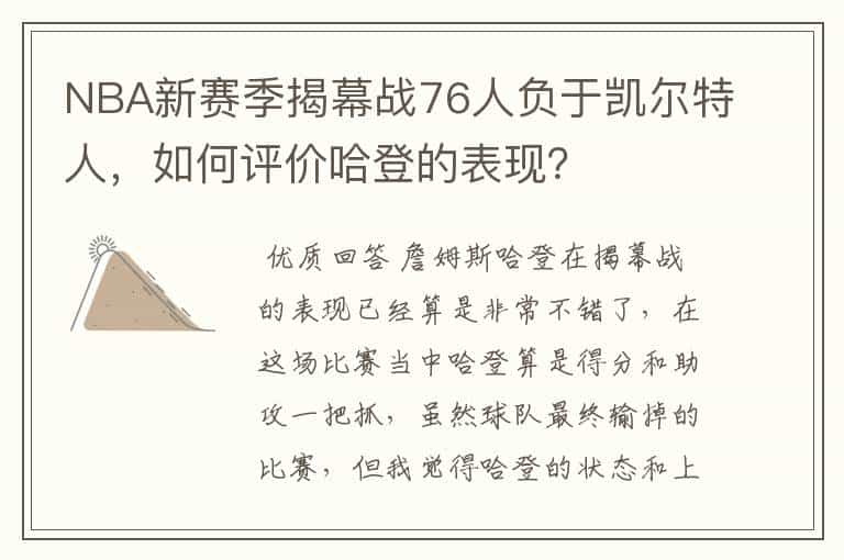 NBA新赛季揭幕战76人负于凯尔特人,如何评价哈登的表现?