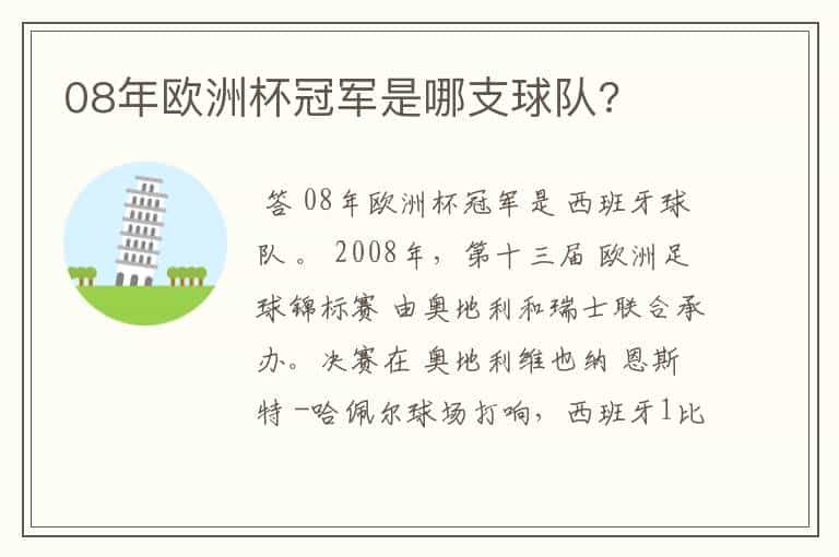 08年欧洲杯冠军是哪支球队?