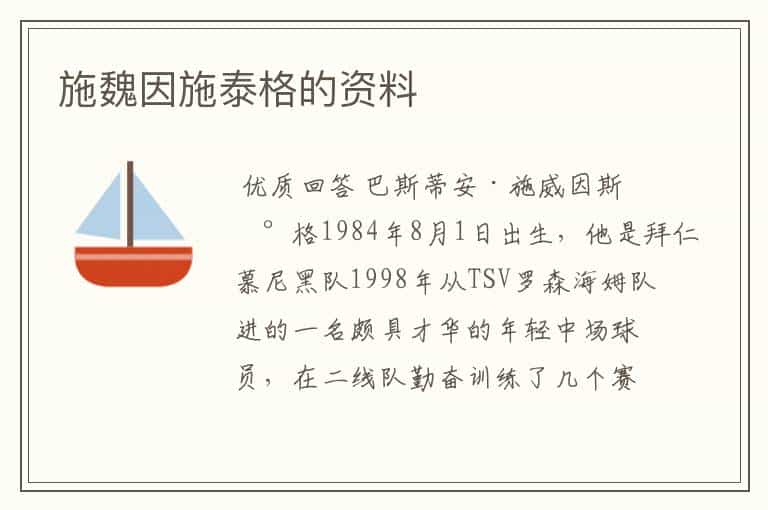 施魏因施泰格的资料