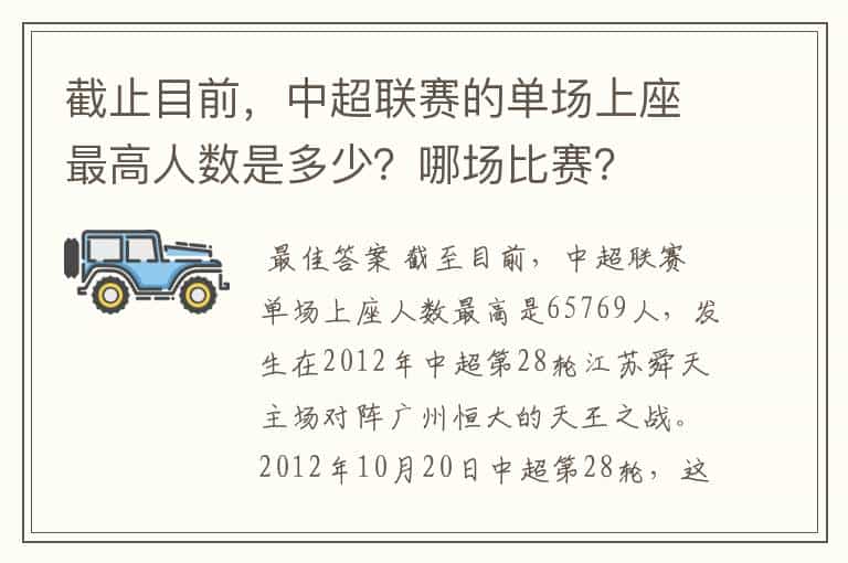 截止目前,中超联赛的单场上座最高人数是多少?哪场比赛?
