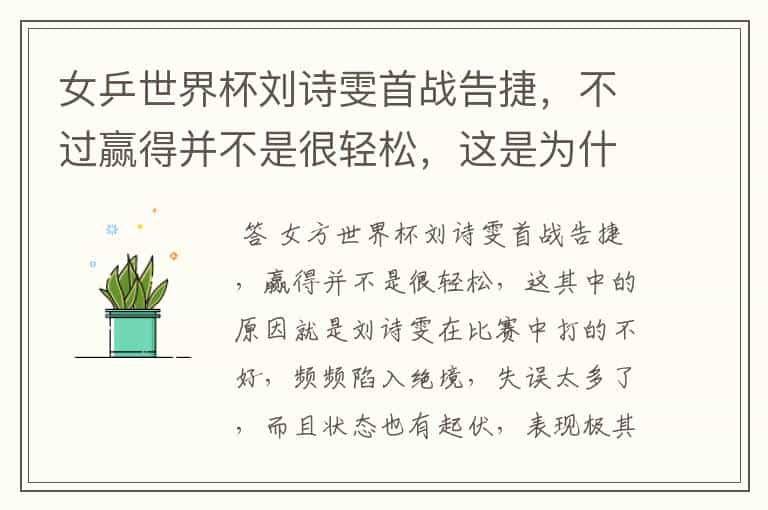 女乒世界杯刘诗雯首战告捷,不过赢得并不是很轻松,这是为什么?