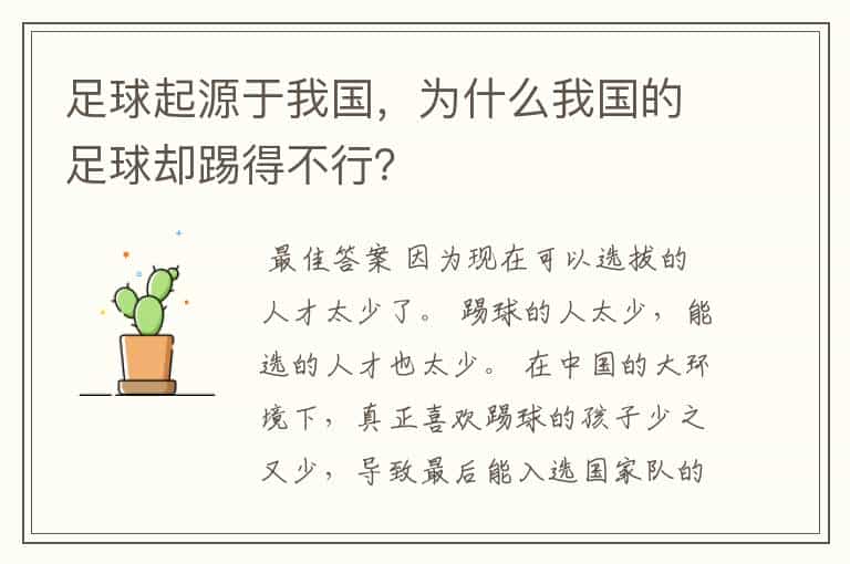 足球起源于我国,为什么我国的足球却踢得不行?