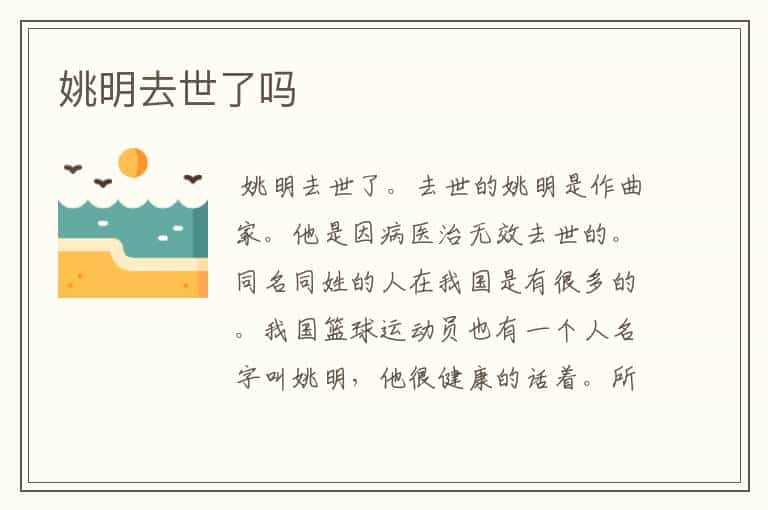 姚明去世了吗
